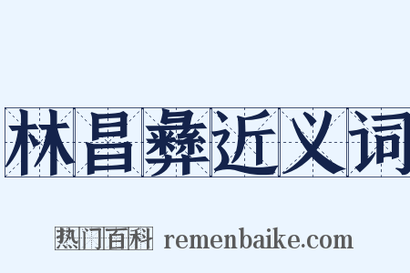 林昌彝近义词是什么意思的图片